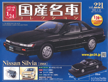 スペシャルスケール1／24国産名車コレクション アシェット