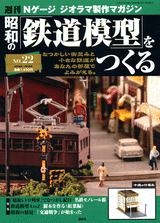 週刊 昭和の鉄道模型をつくる 講談社 ＜雑誌・コミックの専門サイト