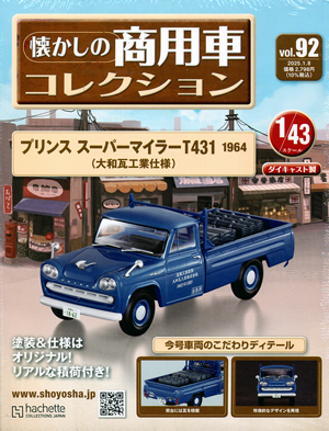 懐かしの商用車コレクション アシェット・コレクションズ・ジャパン