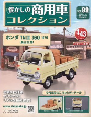 懐かしの商用車コレクション アシェット・コレクションズ・ジャパン