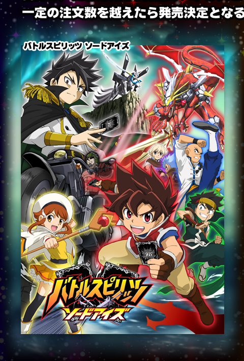 バトスピ ソードアイズ DVD-BOX 発売決定！