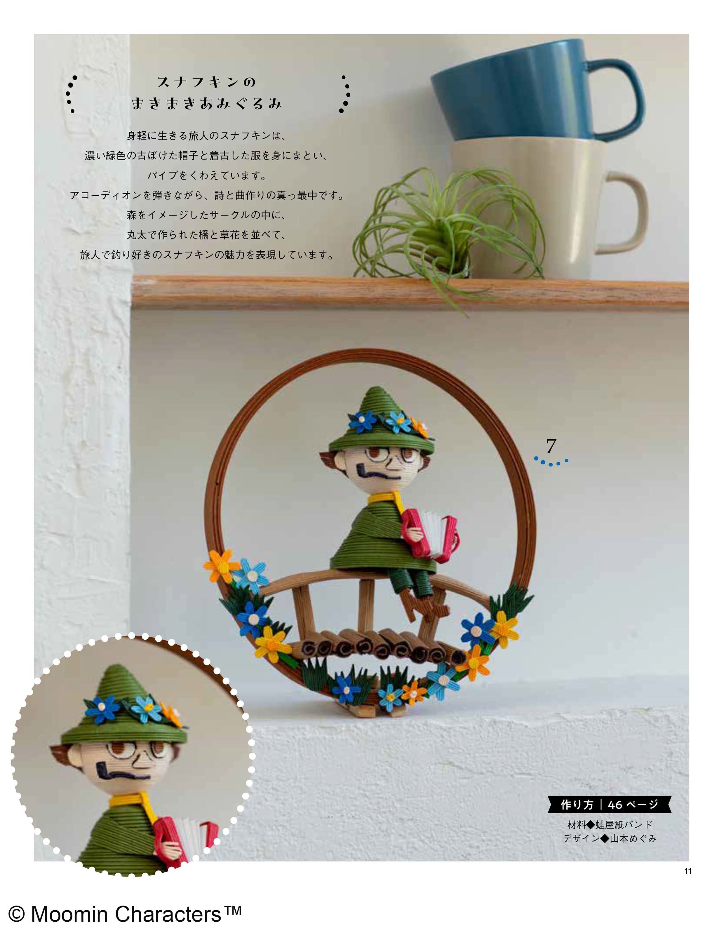 ムーミンの紙バンド雑貨とかごバッグ | 本の情報 | ブティック社