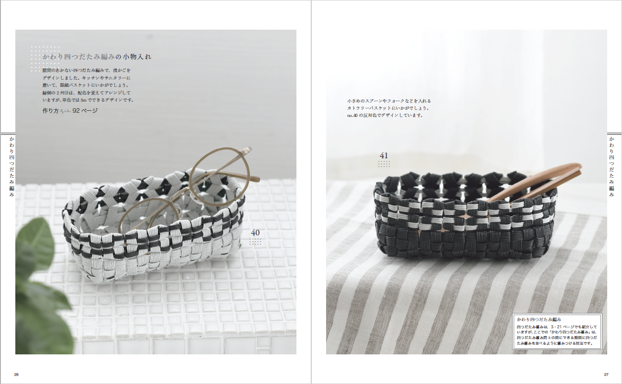 改訂版 エコクラフト1巻(5m)で作るちっちゃなかごと小物入れ | 本の