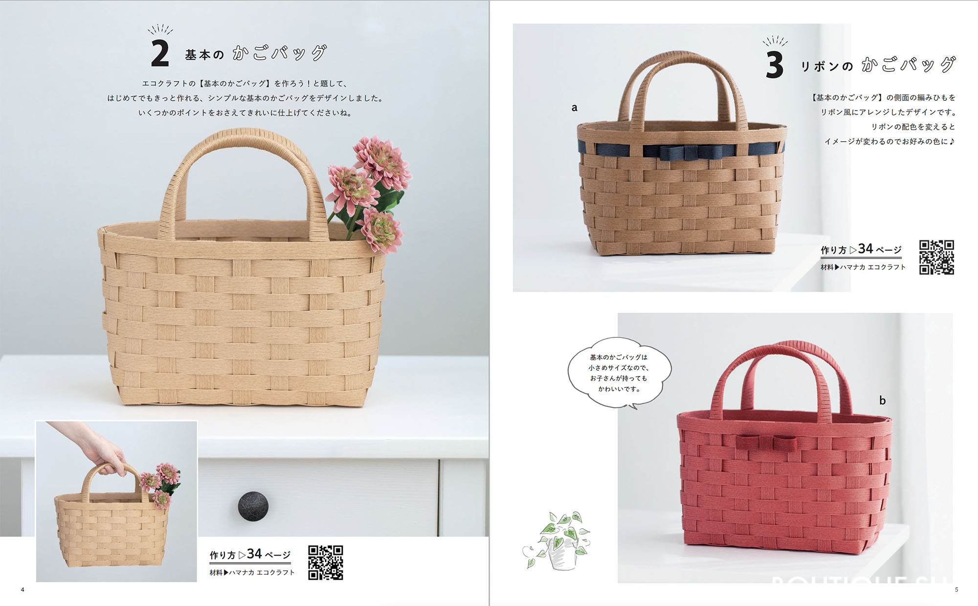 エコクラフトで作る暮らしのかごと小物の部屋 | 本の情報 | ブティック社