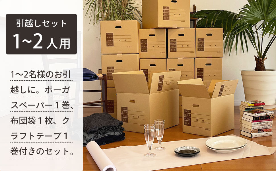 ZH07】 引っ越しセット [ 1～2人用 ] | ボックスバンク