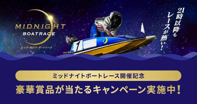 随時実施中！お得に楽しいボートレースのキャンペーン