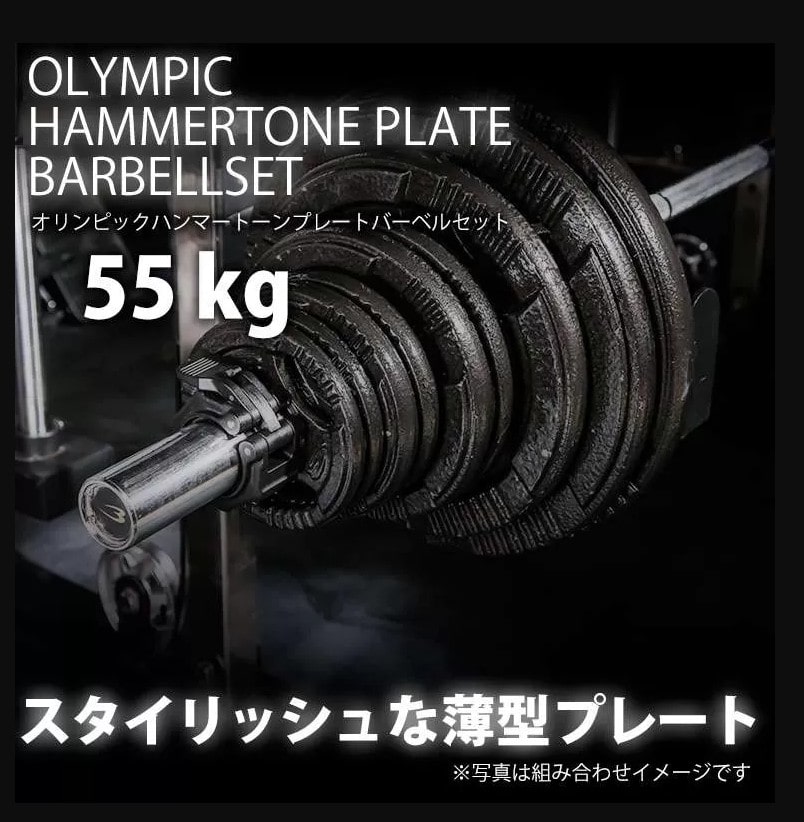 ハンマートーンオリンピックプレートバーベルセット 55kg