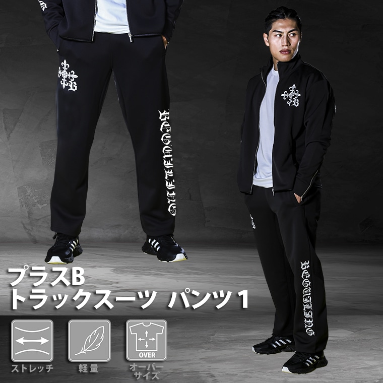 プラスB トラックスーツ セットアップ1｜BODYMAKER（ボディメーカー）