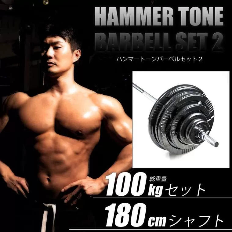 ハンマートーンバーベルセット2 100kg シャフト180cm