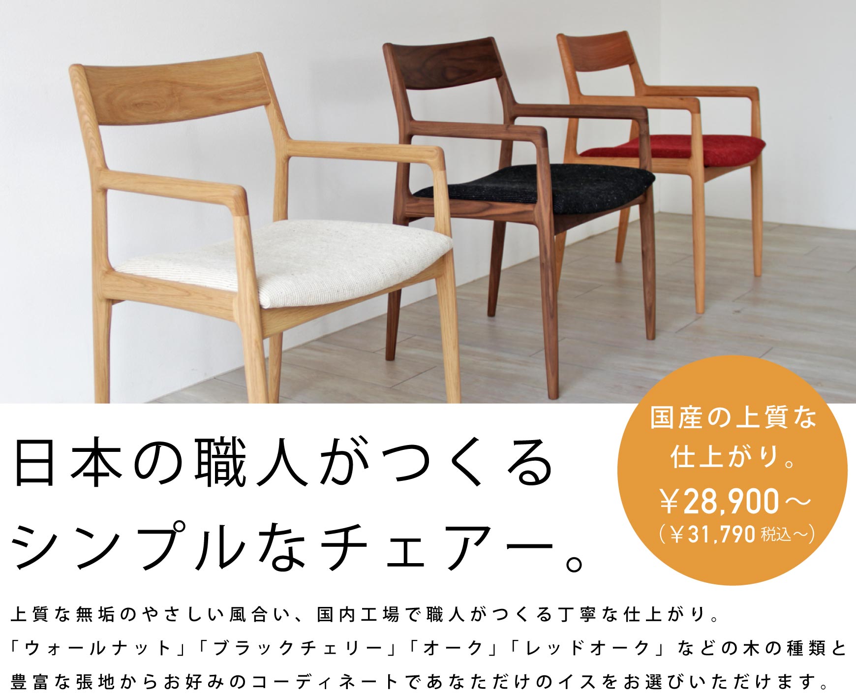 木の家具専門店「木蔵」東京：日本の職人がつくるシンプルなチェアー
