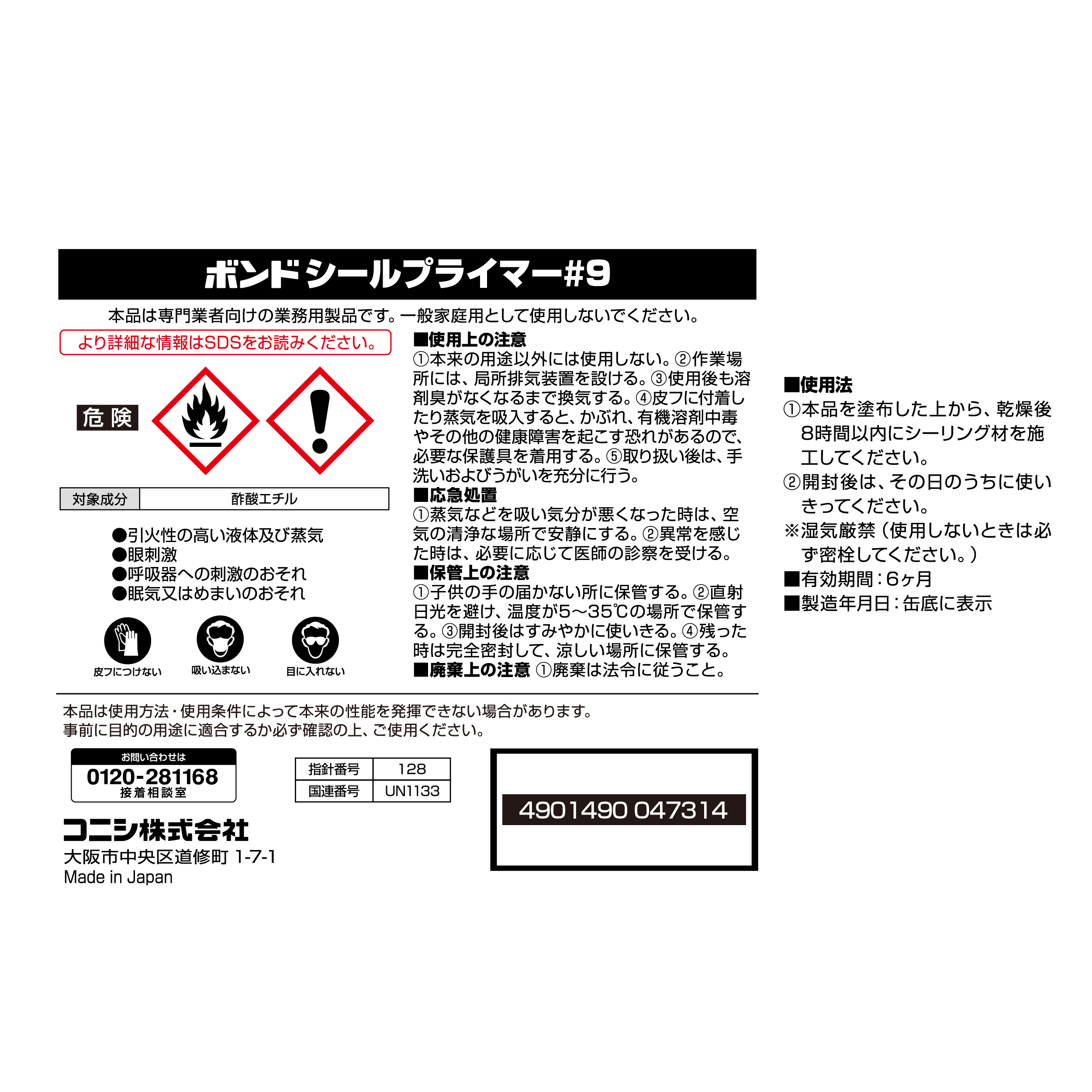 ボンド シールプライマー#9｜ボンド商品情報｜コニシ株式会社