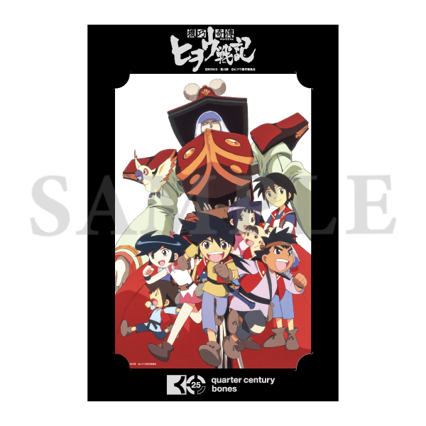 機巧奇傳ヒヲウ戦記 ボンズ25周年記念ビッグブロマイド: キャラグッズ