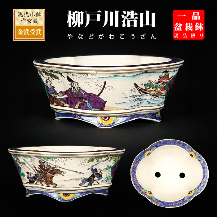 柳戸川浩山武士図木瓜式鉢 NO.194 | 盆栽、盆栽書籍、盆栽鉢の通販