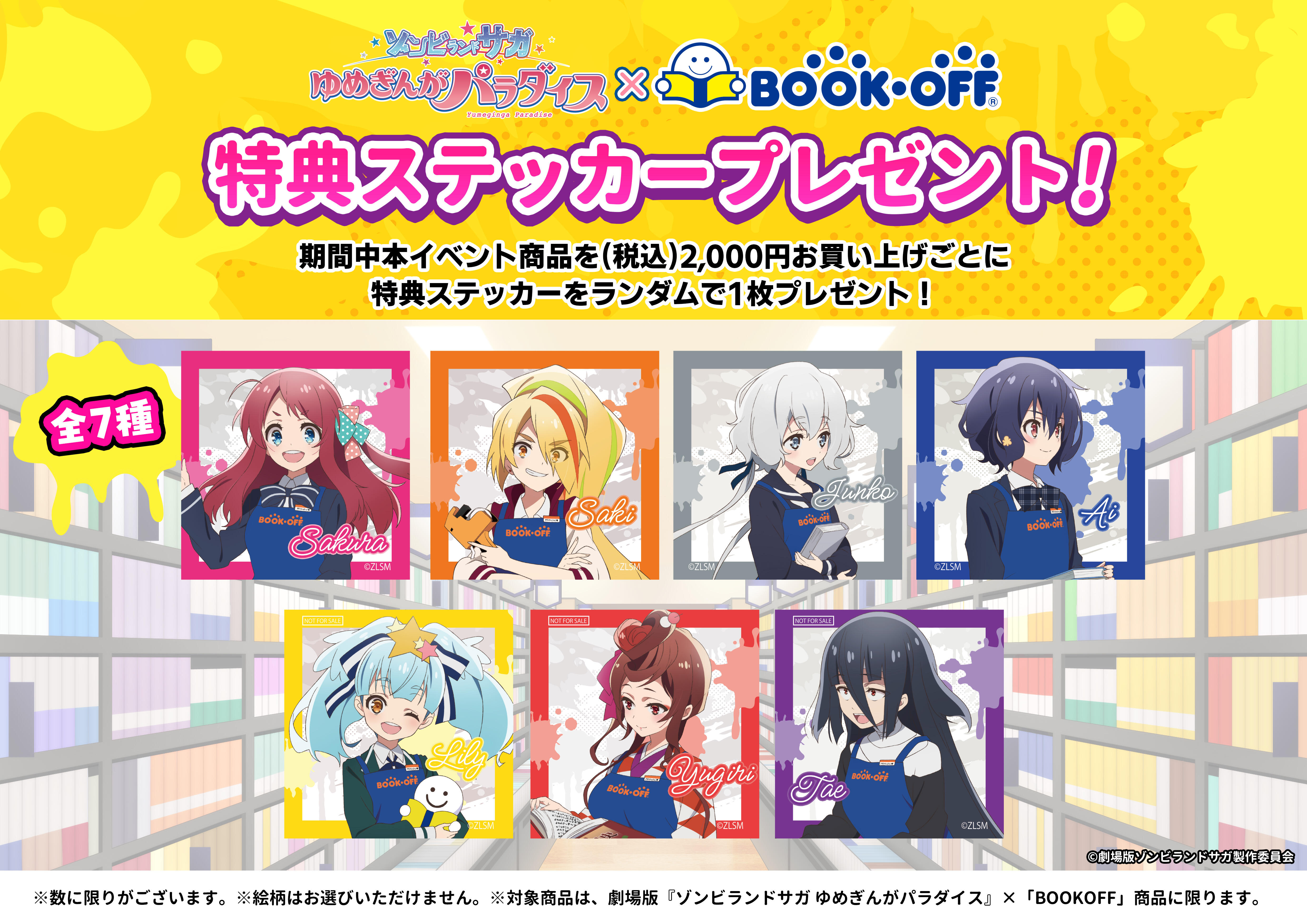 劇場版『ゾンビランドサガ ゆめぎんがパラダイス』×BOOKOFFコラボ