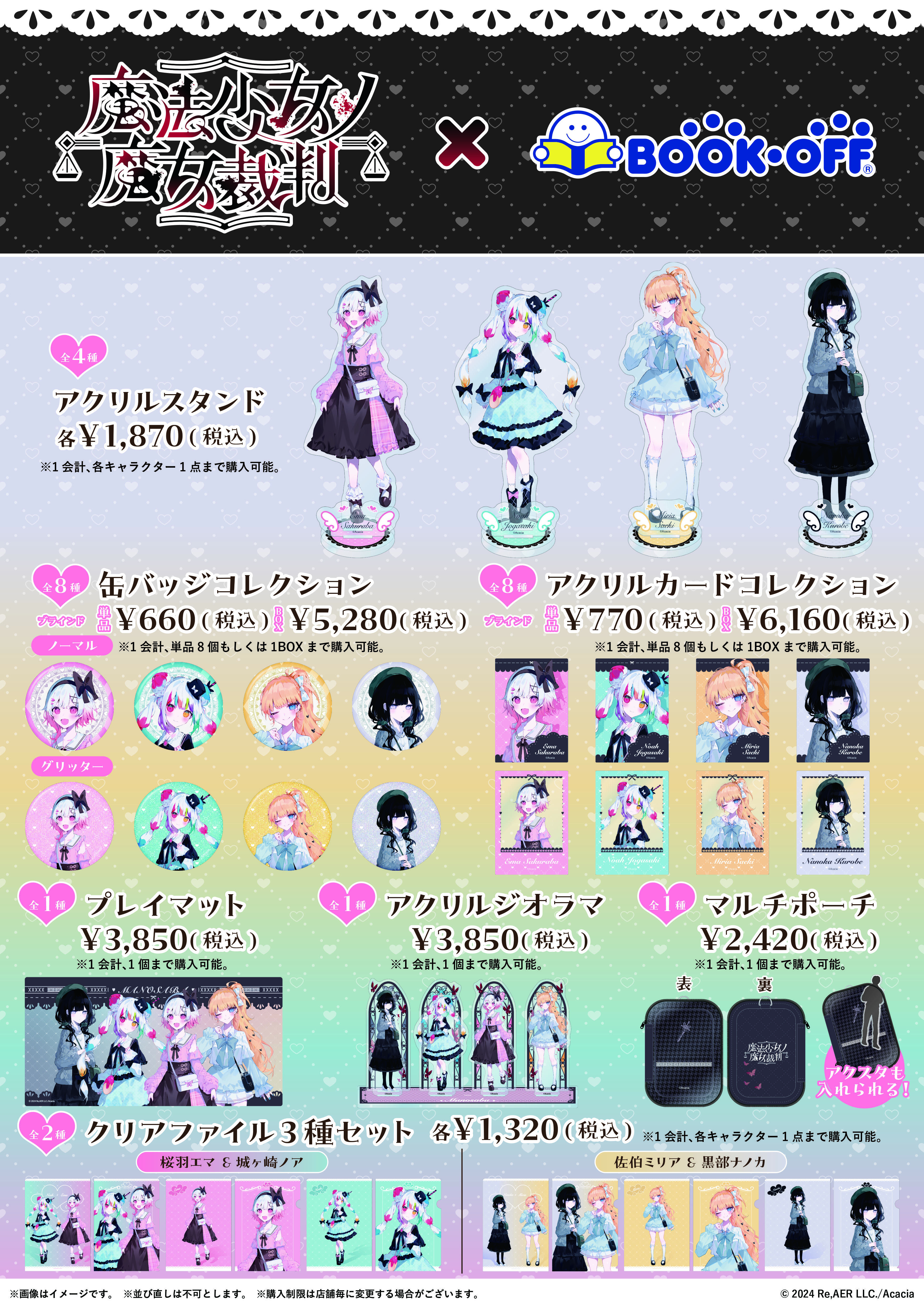 魔法少女ノ魔女裁判』×BOOKOFFコラボ