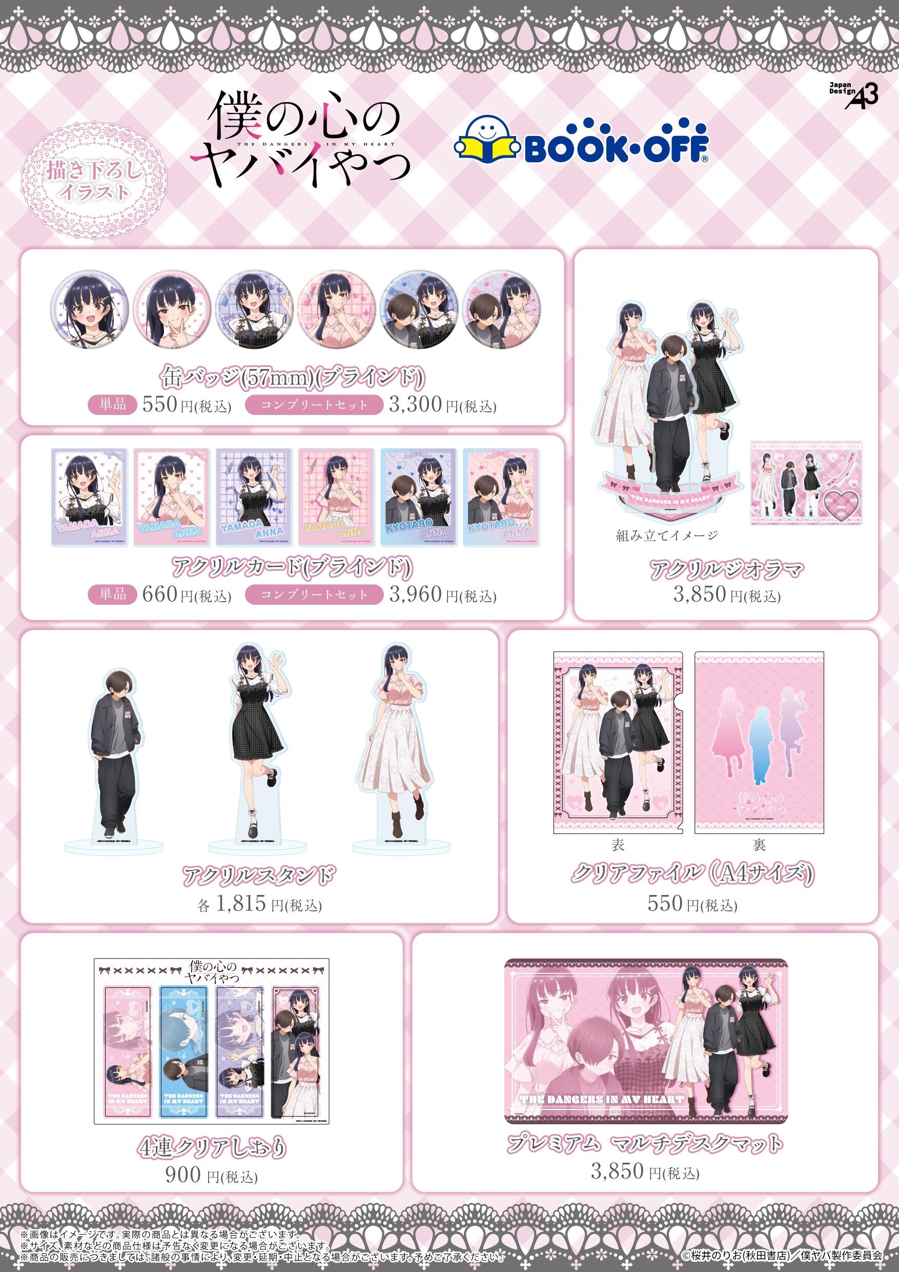 TVアニメ『僕の心のヤバイやつ』×BOOKOFFコラボ