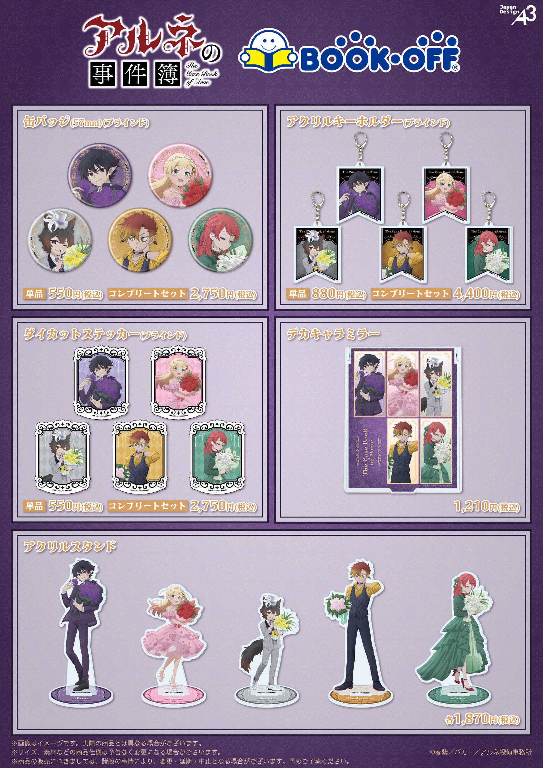 アルネの事件簿』×BOOKOFFコラボ