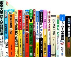 大学受験参考書・赤本、予備校テキストの買取事例紹介（詳細説明・画像