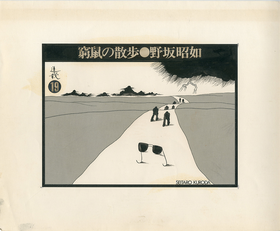 黒田征太郎原画「窮鼠の散歩」(野坂昭如:著) ⑲ / 黒田征太郎 | 小宮山