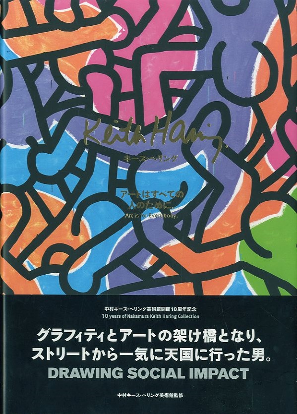 キース・へリング アートはすべての人のために。 / キース・ヘリング