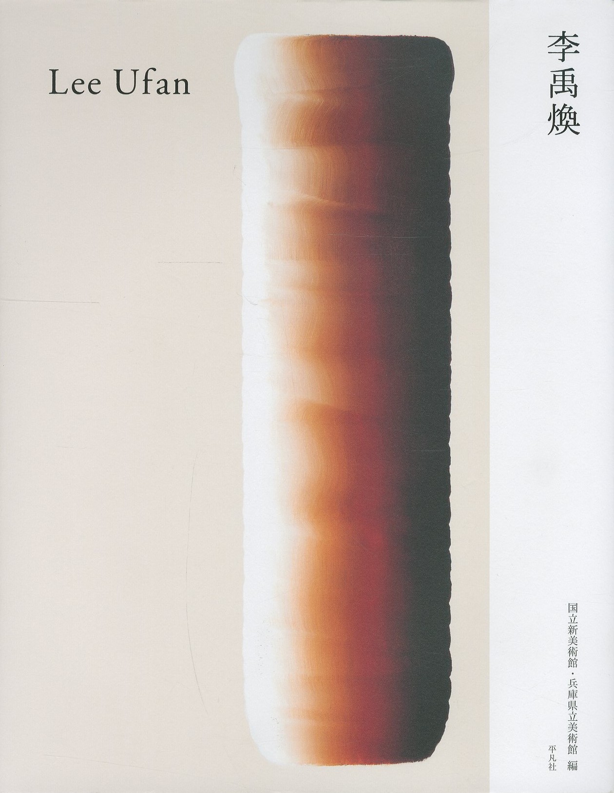 李禹煥 / 李禹煥 編：国立新美術館、兵庫県立美術館 | 小宮山書店