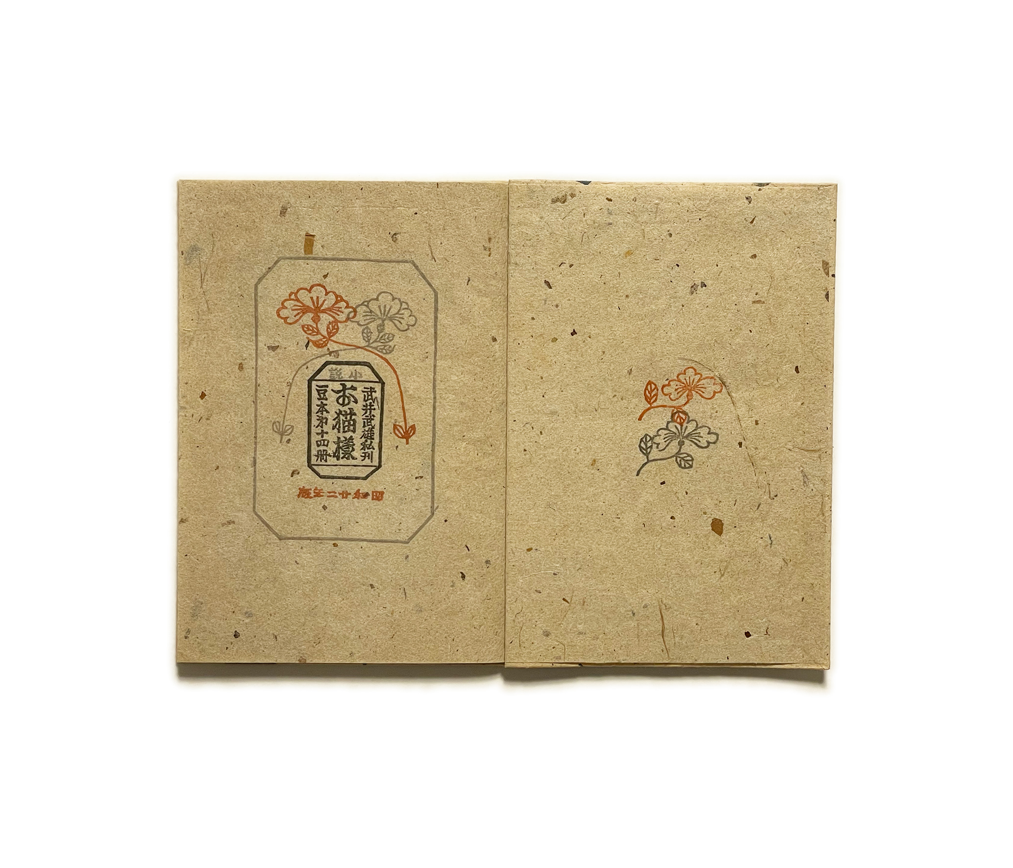 武井武雄刊本作品No.14 お猫様 / 武井武雄 | 小宮山書店 KOMIYAMA