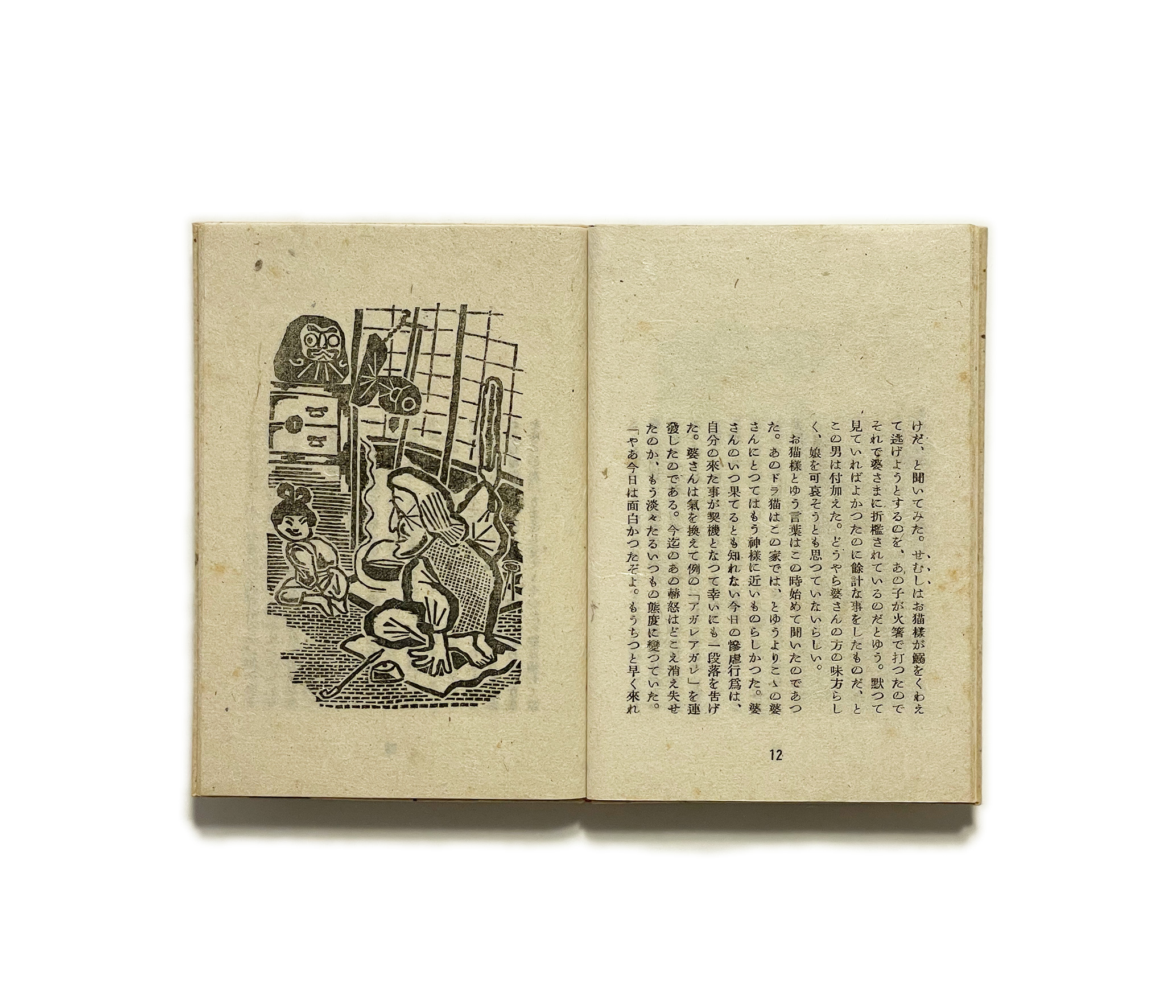 武井武雄刊本作品No.14 お猫様 / 武井武雄 | 小宮山書店 KOMIYAMA