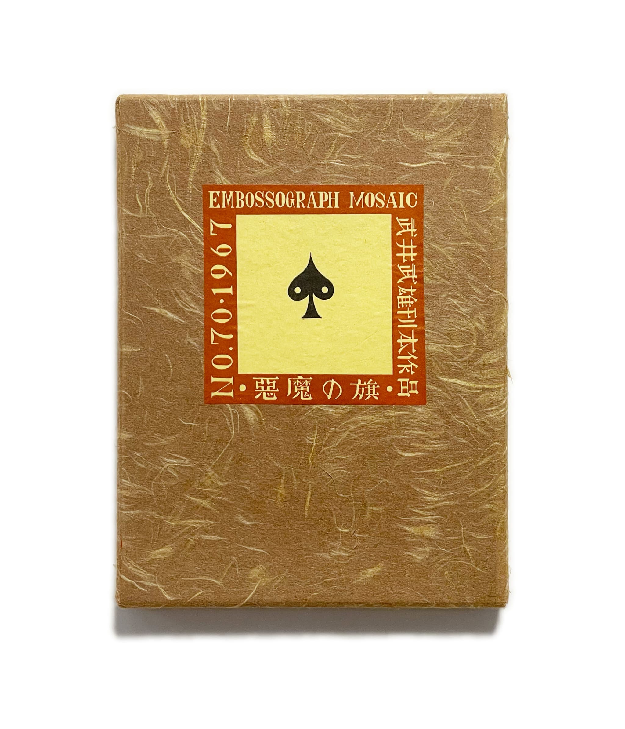 武井武雄刊本作品No.70 悪魔の旗 / 武井武雄 | 小宮山書店 KOMIYAMA