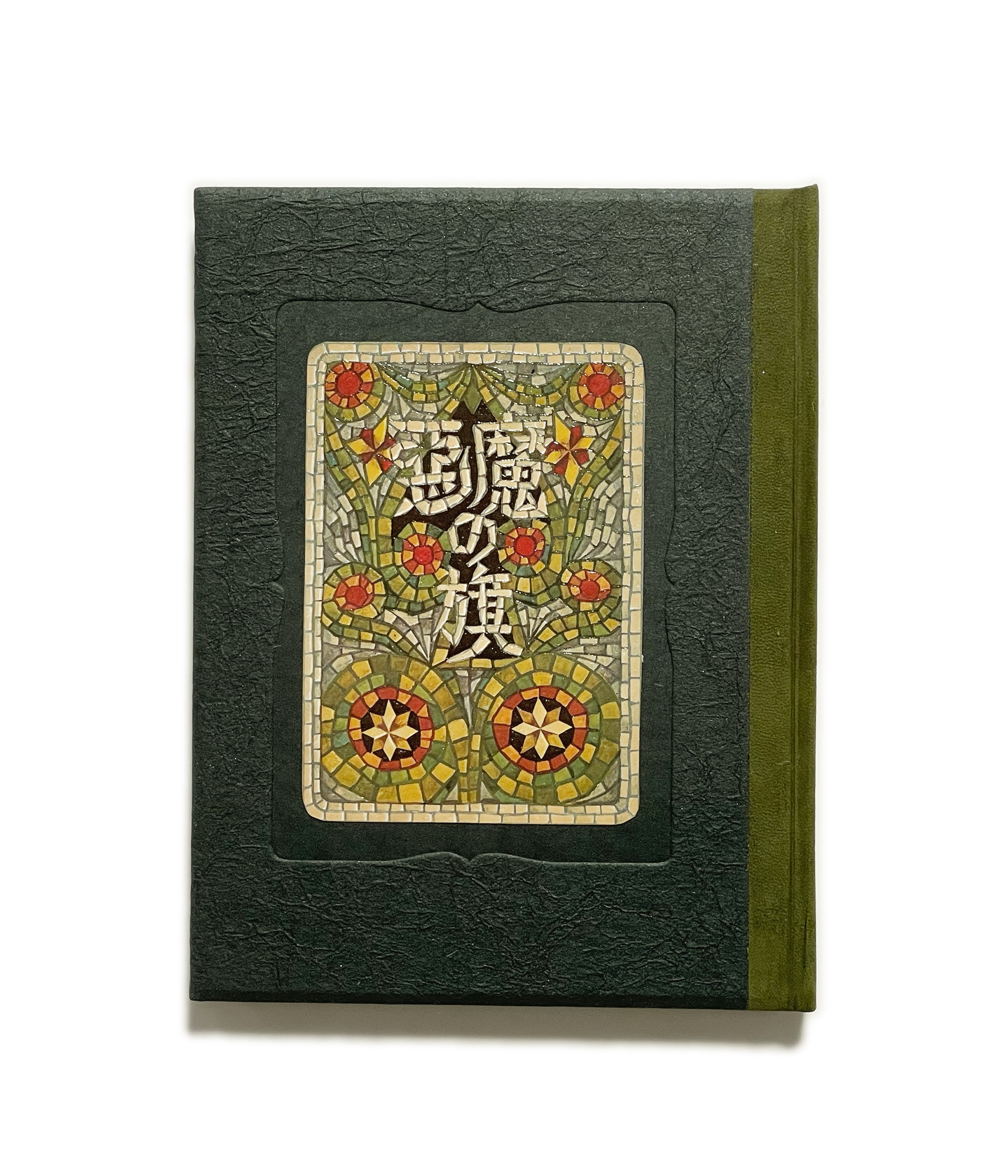 武井武雄刊本作品No.70 悪魔の旗 / 武井武雄 | 小宮山書店 KOMIYAMA