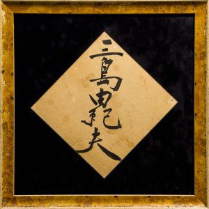 三島由紀夫 色紙 | 小宮山書店 KOMIYAMA TOKYO | 神保町 古書・美術