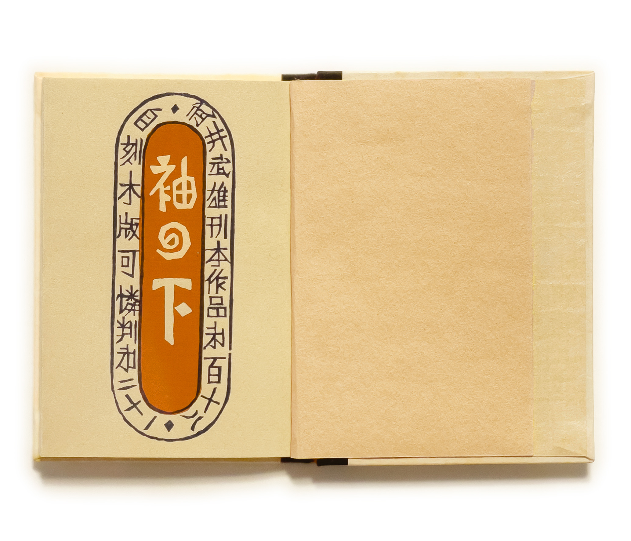 武井武雄刊本作品No.118 袖の下 / 武井武雄 | 小宮山書店 KOMIYAMA