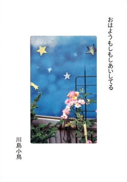 おはようもしもしあいしてる / 川島小鳥 | 小宮山書店 KOMIYAMA TOKYO