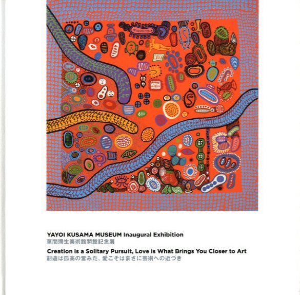創造は孤高の営みだ、愛こそはまさに芸術への近づき 草間彌生美術館