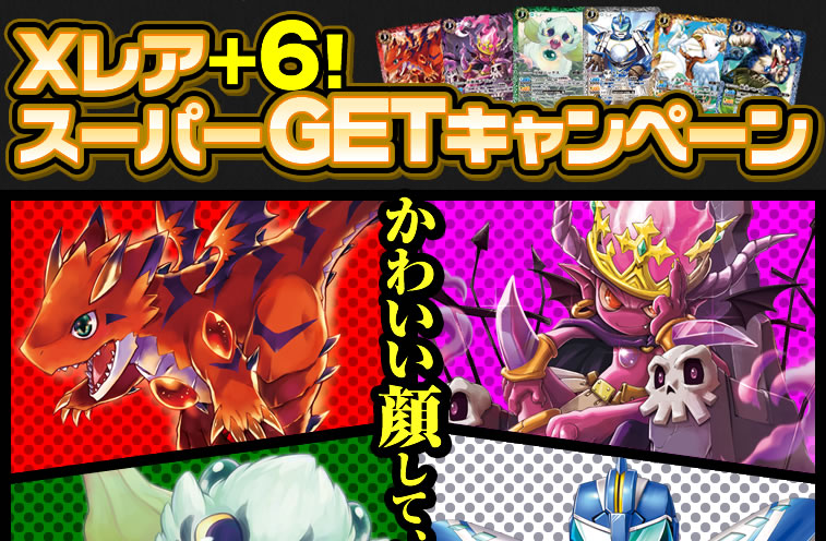 Xレア+6!スーパーGETキャンペーン - キャンペーン｜Battle Spirits