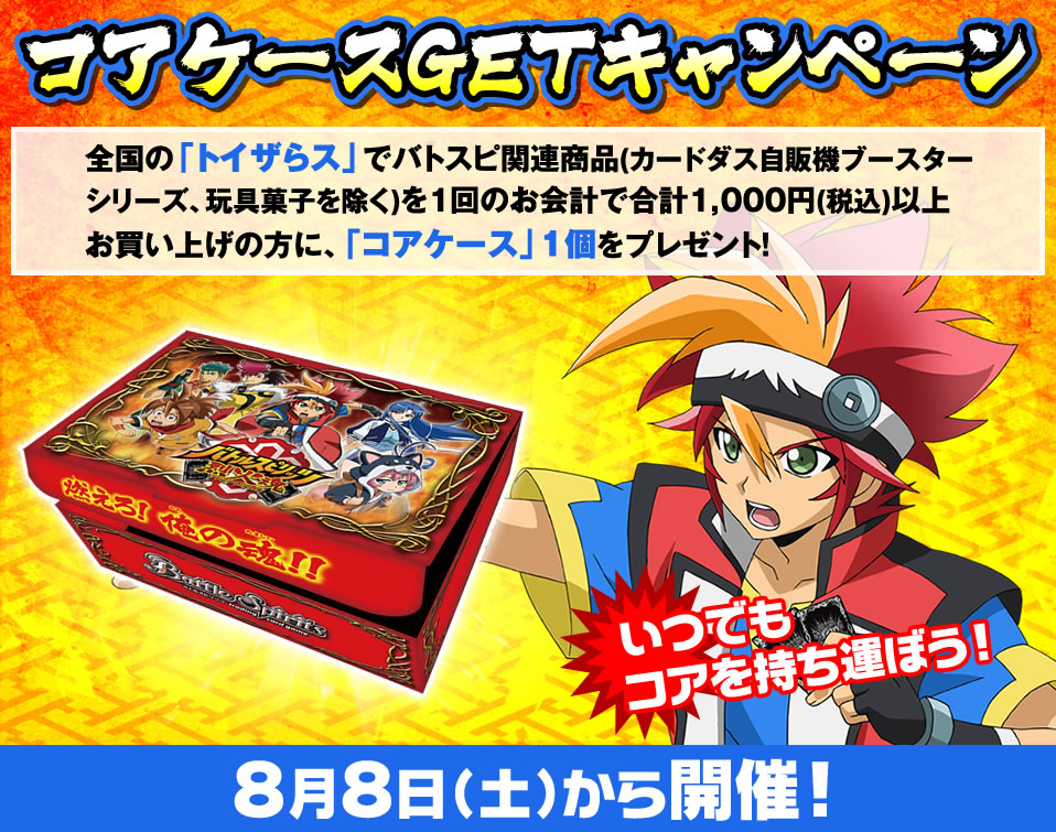 コアケースGETキャンペーン - キャンペーン｜Battle Spirits バトル