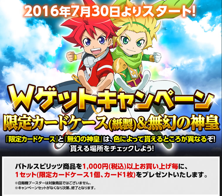 Wゲットキャンペーン - キャンペーン｜Battle Spirits バトル