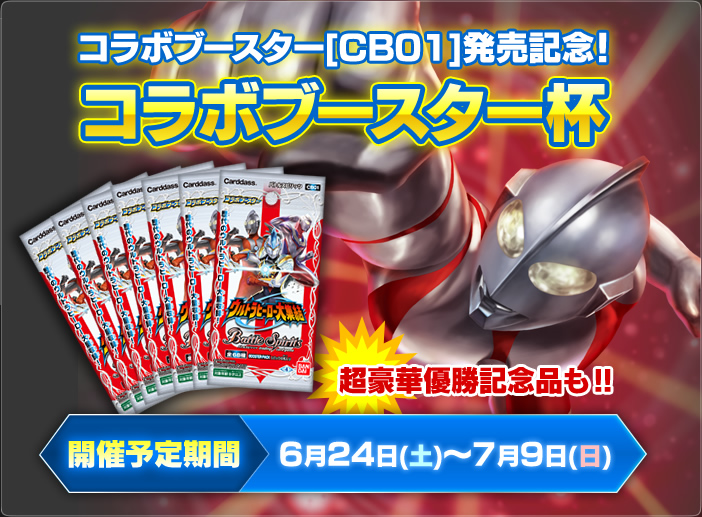 CB01]コラボブースター ウルトラヒーロー大集結 - 商品情報｜Battle