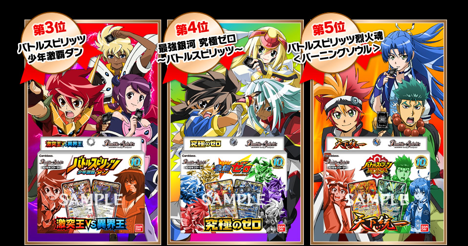 10周年！みんなで決めるドリームデッキ！ - イベント｜Battle Spirits