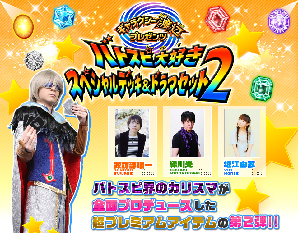 バトスピ大好き スペシャルデッキ＆ドラマセット2 : Battle Spirits