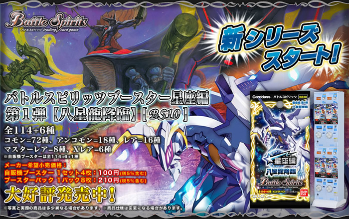 BS10]星座編 第1弾【八星龍降臨】自販機ブースター、ブースターパック