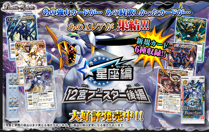 BSC12]星座編12宮ブースター【後編】 - 商品情報｜Battle Spirits