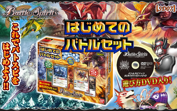 SD07]はじめてのバトルセット - 商品情報｜Battle Spirits バトル