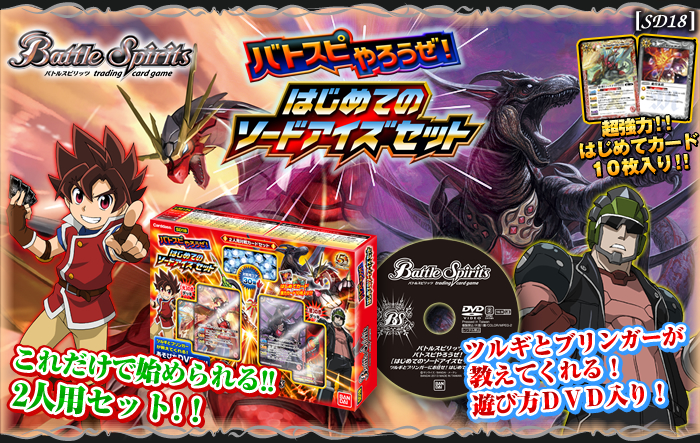 SD18]バトスピやろうぜ！はじめてのソードアイズセット - 商品情報