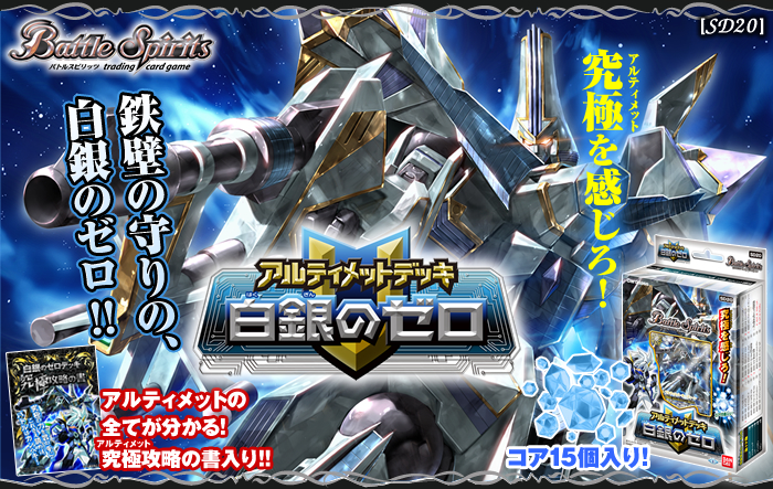 SD20]アルティメットデッキ【白銀のゼロ】 - 商品情報｜Battle Spirits