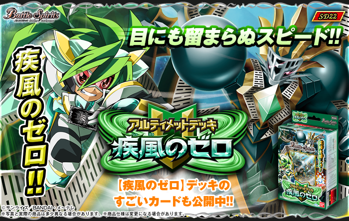 SD22]アルティメットデッキ【疾風のゼロ】 - 商品情報｜Battle Spirits