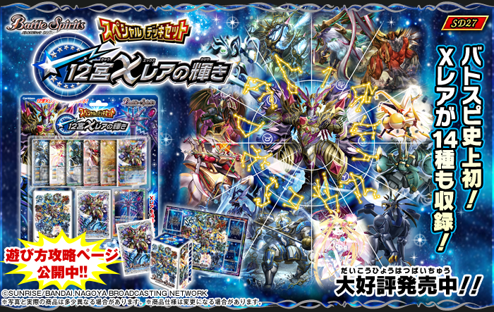 SD27]スペシャルデッキセット 12宮Xレアの輝き - 商品情報｜Battle
