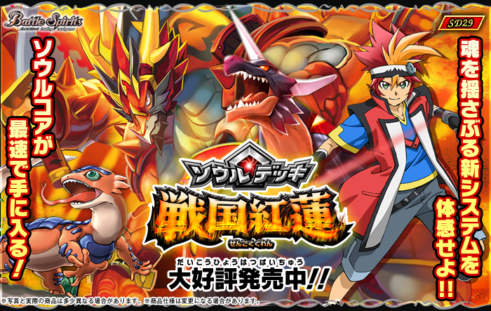 SD29]ソウルデッキ【戦国紅蓮】 - 商品情報｜Battle Spirits バトル