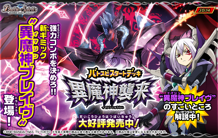 SD34]バトスピスタートデッキ【異魔神襲来】 - 商品情報｜Battle