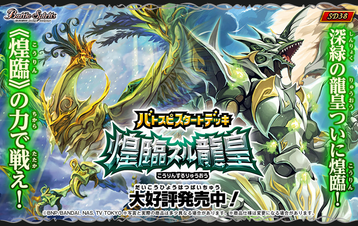 SD38]バトスピスタートデッキ【煌臨スル龍皇】 - 商品情報｜Battle
