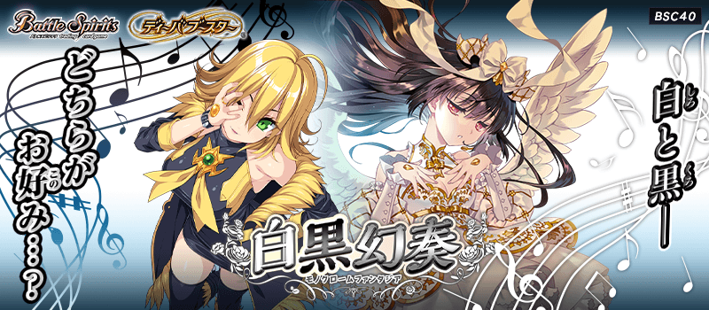 BSC40]ディーバブースター 白黒幻奏(モノクロームファンタジア) - 商品